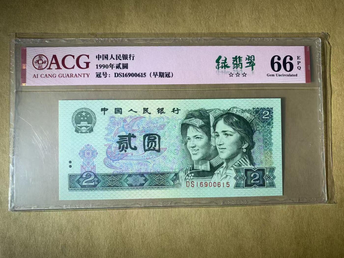 【礼羽收藏】🌏世界钱币拍卖第117期 【DS16900615】1990年四版两元纸币无47号码ACG66