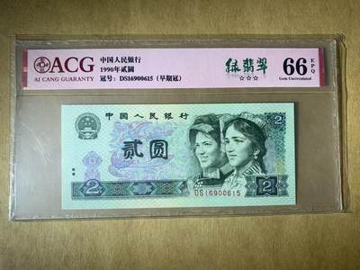 【礼羽收藏】🌏世界钱币拍卖第117期 - 【DS16900615】1990年四版两元纸币无47号码ACG66