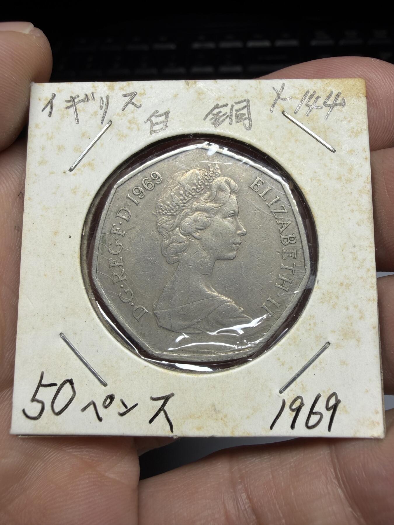 2025年集古藏今外币拍卖第十一期-第4场—（总第294拍），可以寄存60天，满160元包邮。 1969年英国50便士