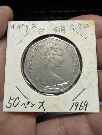 2025年集古藏今外币拍卖第十一期-第4场—（总第294拍），可以寄存60天，满160元包邮。 - 1969年英国50便士