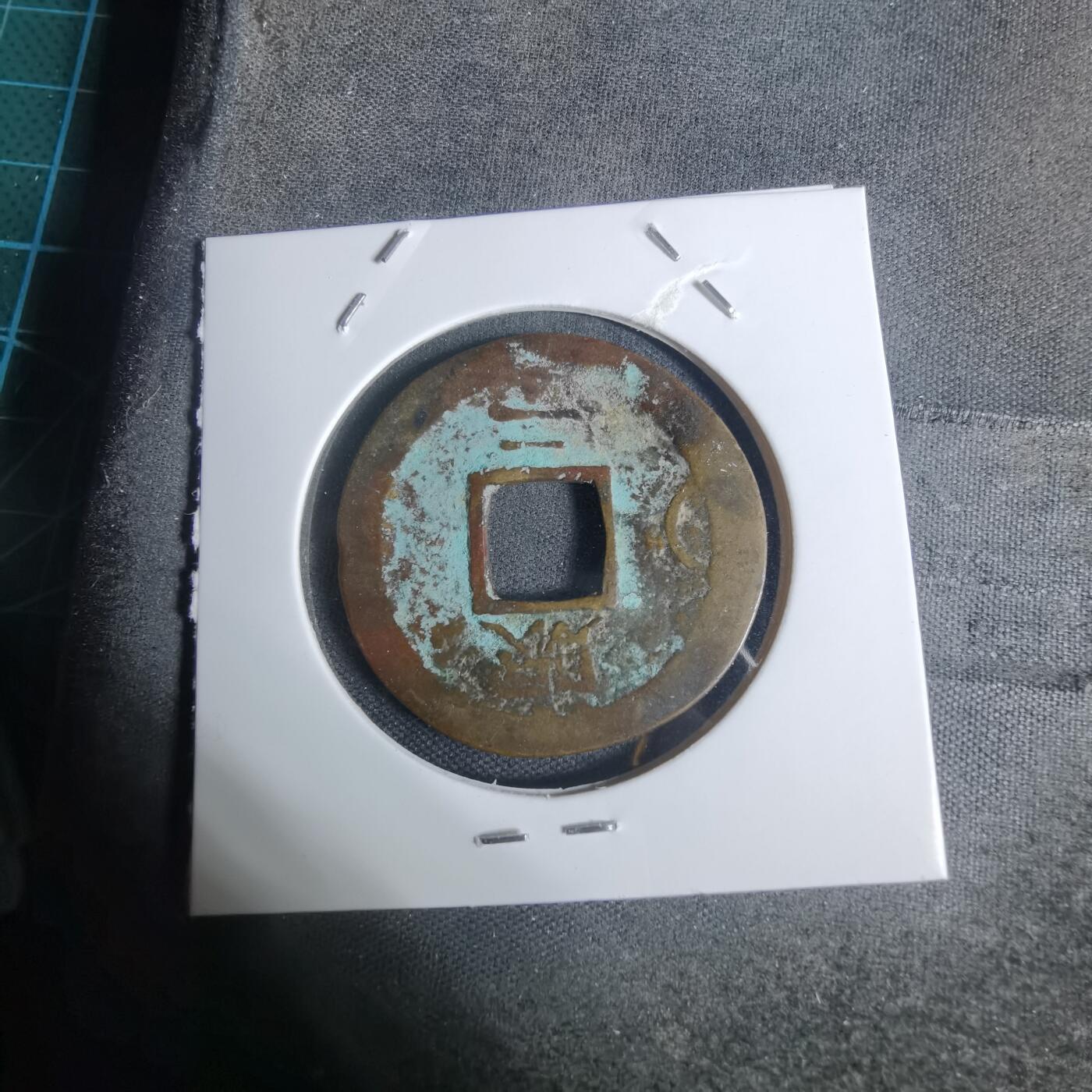 沼泽如烟--第943场 常平通宝