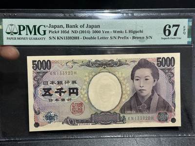《外钞收藏家》第五百九十六期（精品大拍场）（本平台长期征集拍品、欢迎藏友们联系合作） - 2014年日本5000日元 PMG67 无47靓号