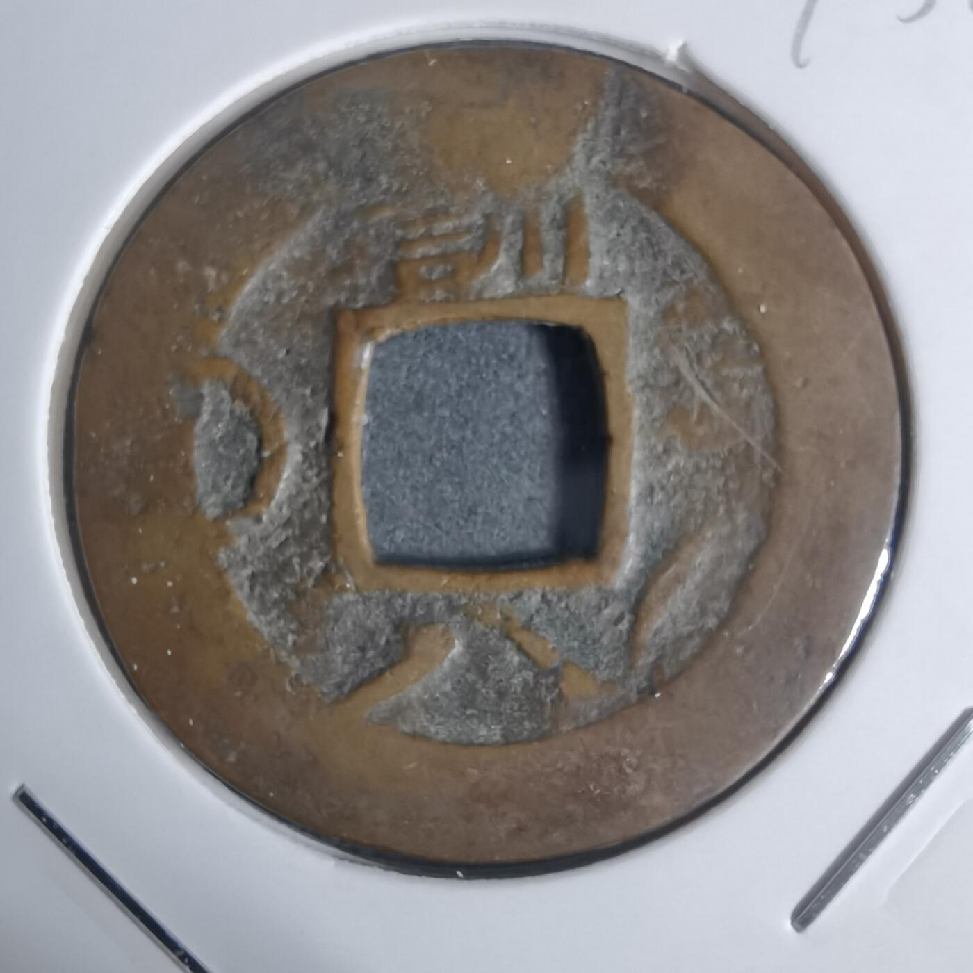 沼泽如烟--第943场 常平通宝