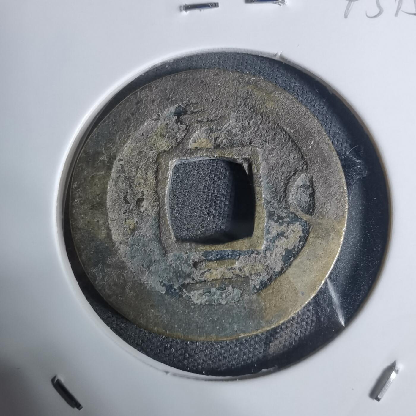 沼泽如烟--第943场 常平通宝