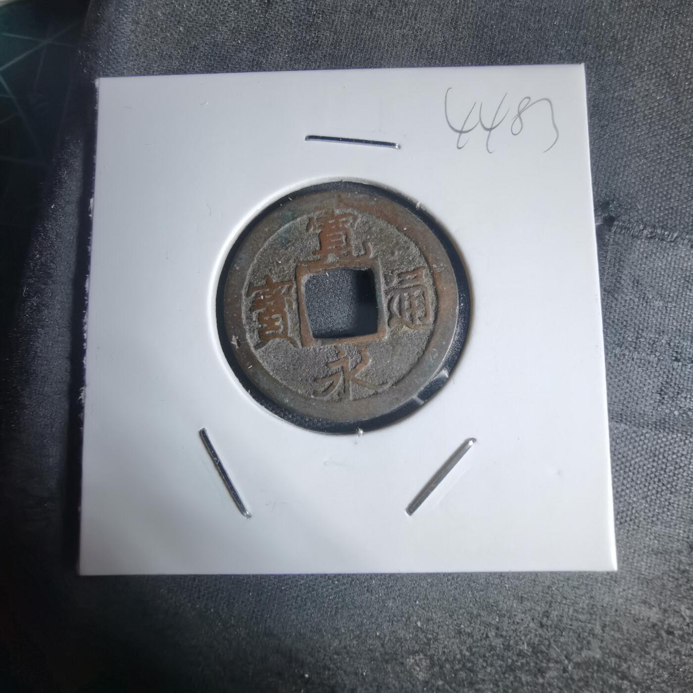 沼泽如烟--第944场 宽永通宝