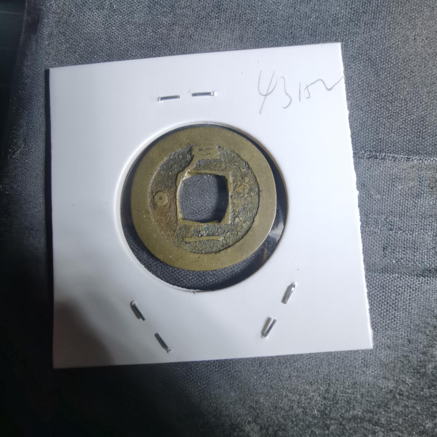 沼泽如烟--第943场 常平通宝