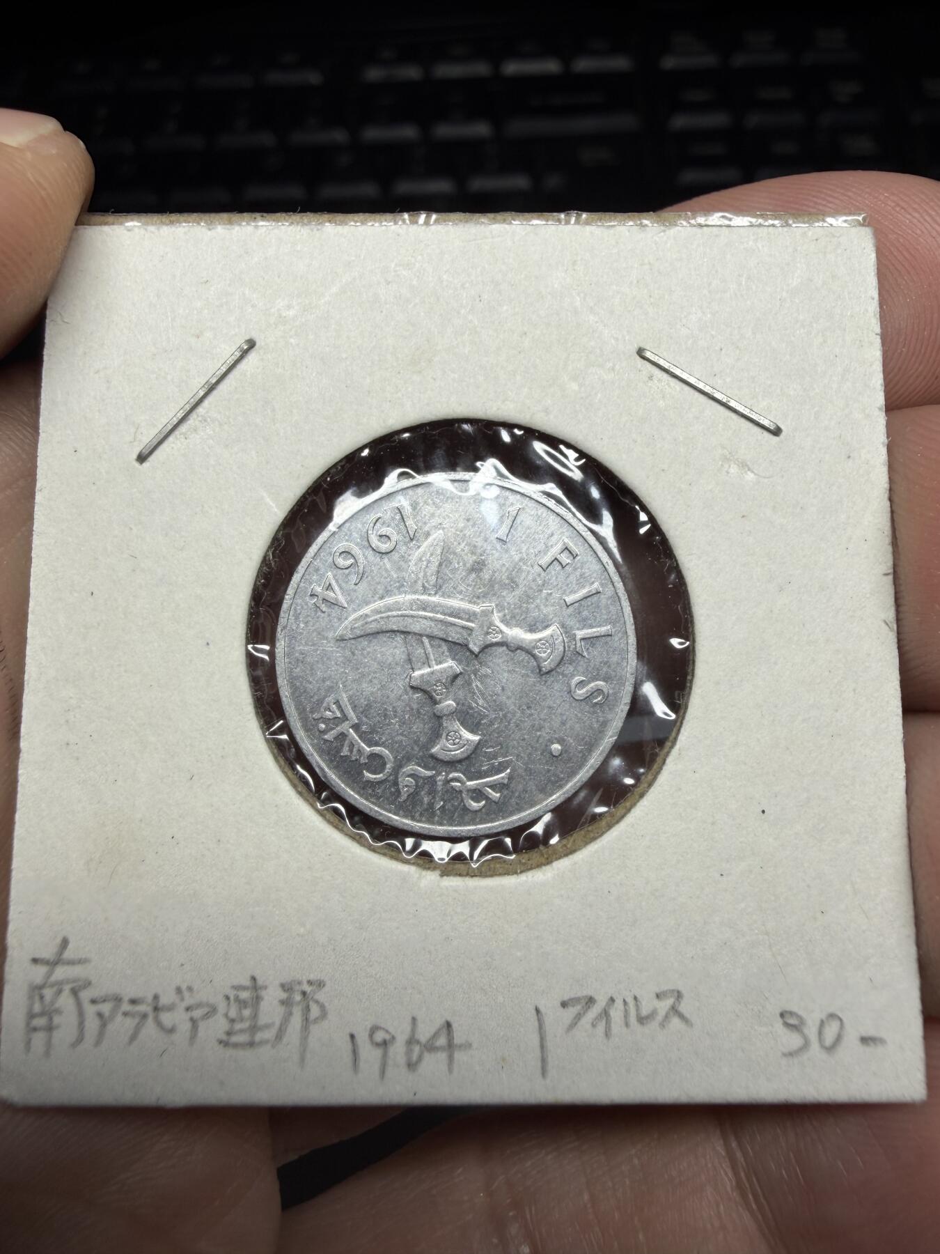 2025年集古藏今外币拍卖第十一期-第4场—（总第294拍），可以寄存60天，满160元包邮。 1964年也门1费尔