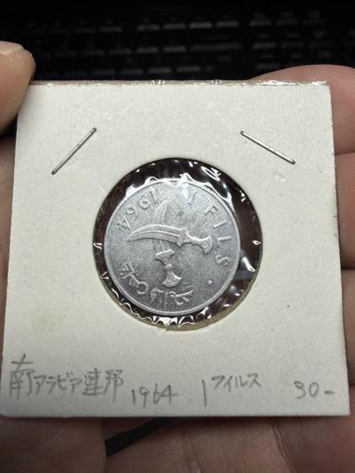2025年集古藏今外币拍卖第十一期-第4场—（总第294拍），可以寄存60天，满160元包邮。 - 1964年也门1费尔