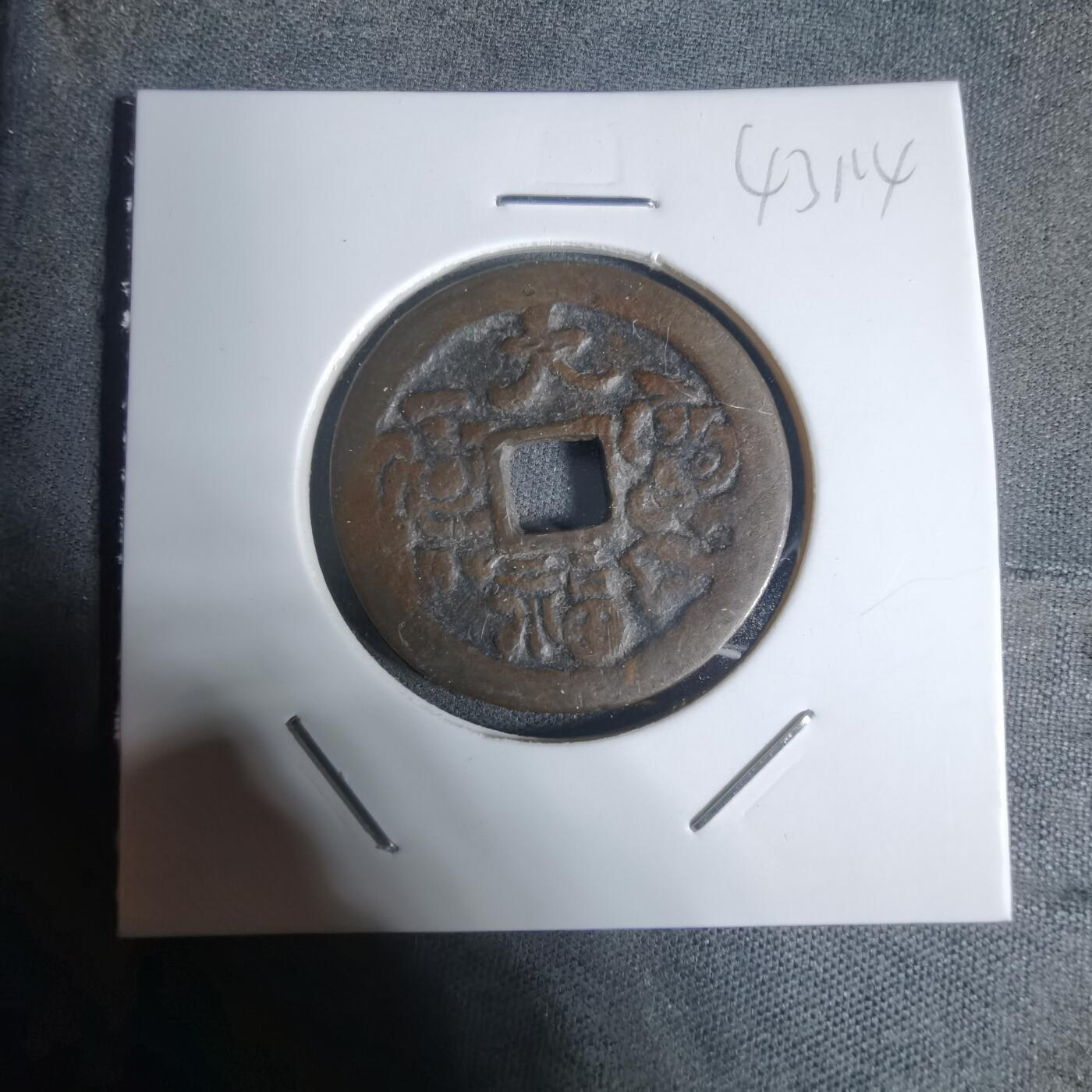 沼泽如烟--第943场 大福花钱