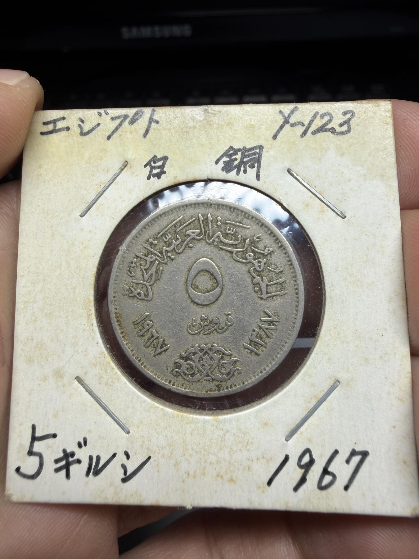 2025年集古藏今外币拍卖第十一期-第4场—（总第294拍），可以寄存60天，满160元包邮。 1967年埃及5皮阿斯特