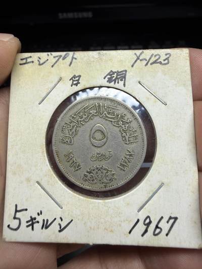 2025年集古藏今外币拍卖第十一期-第4场—（总第294拍），可以寄存60天，满160元包邮。 - 1967年埃及5皮阿斯特