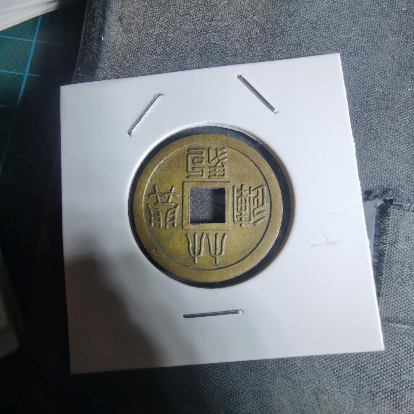 沼泽如烟--第943场 林驹开运花钱