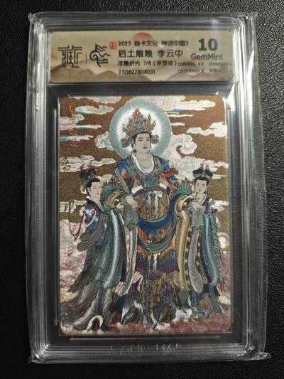 天玑星卡拍第154期《12.25周四截拍》持续收拍收评中 满赠卡需备注 - 【亲签卡】焱卡文化 神话中国3 李云中 后土娘娘 7/8 浮雕折光 CCG10