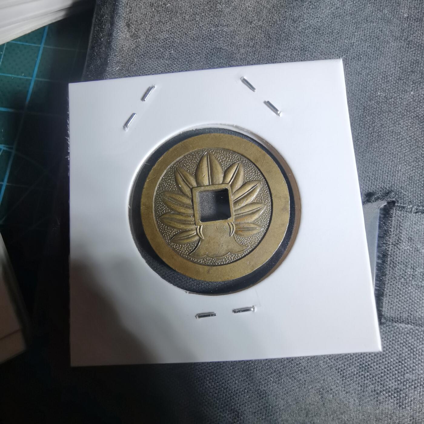 沼泽如烟--第943场 相模国大雄山福宝花钱