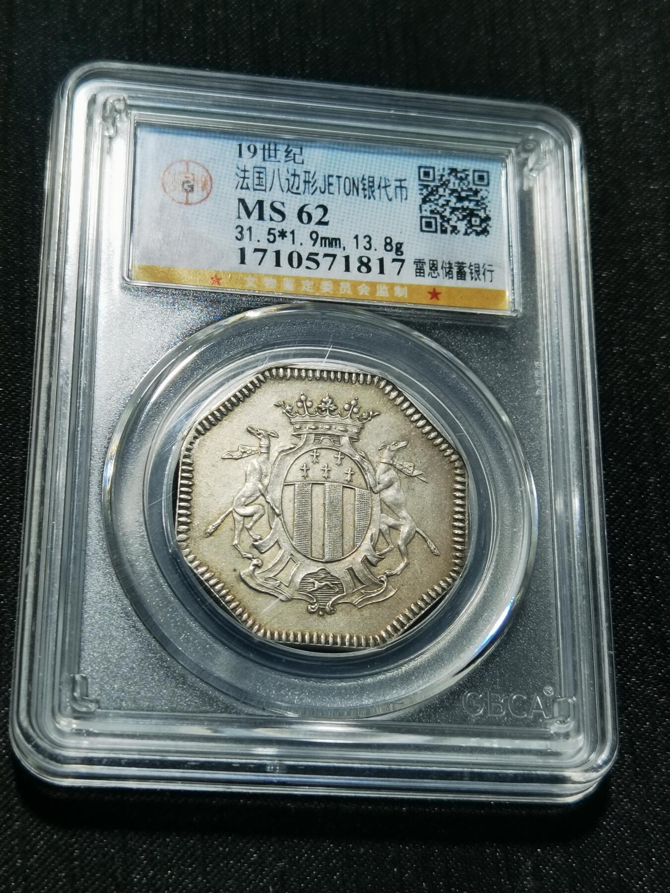 天下钱庄专场欢迎参拍 19世纪法国八角银代币