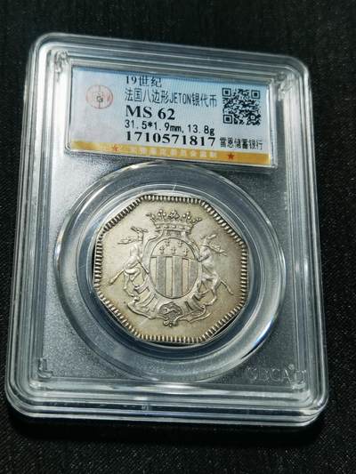 天下钱庄专场欢迎参拍 - 19世纪法国八角银代币