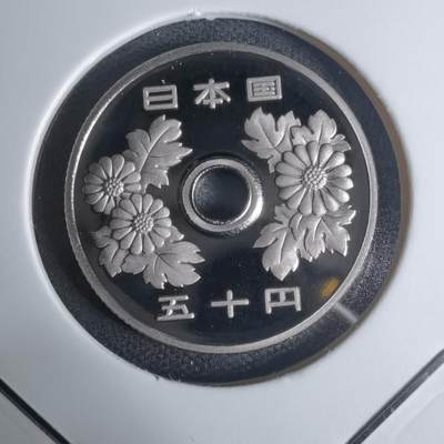 沼泽如烟--第943场 - 平成十四年五十円精制币