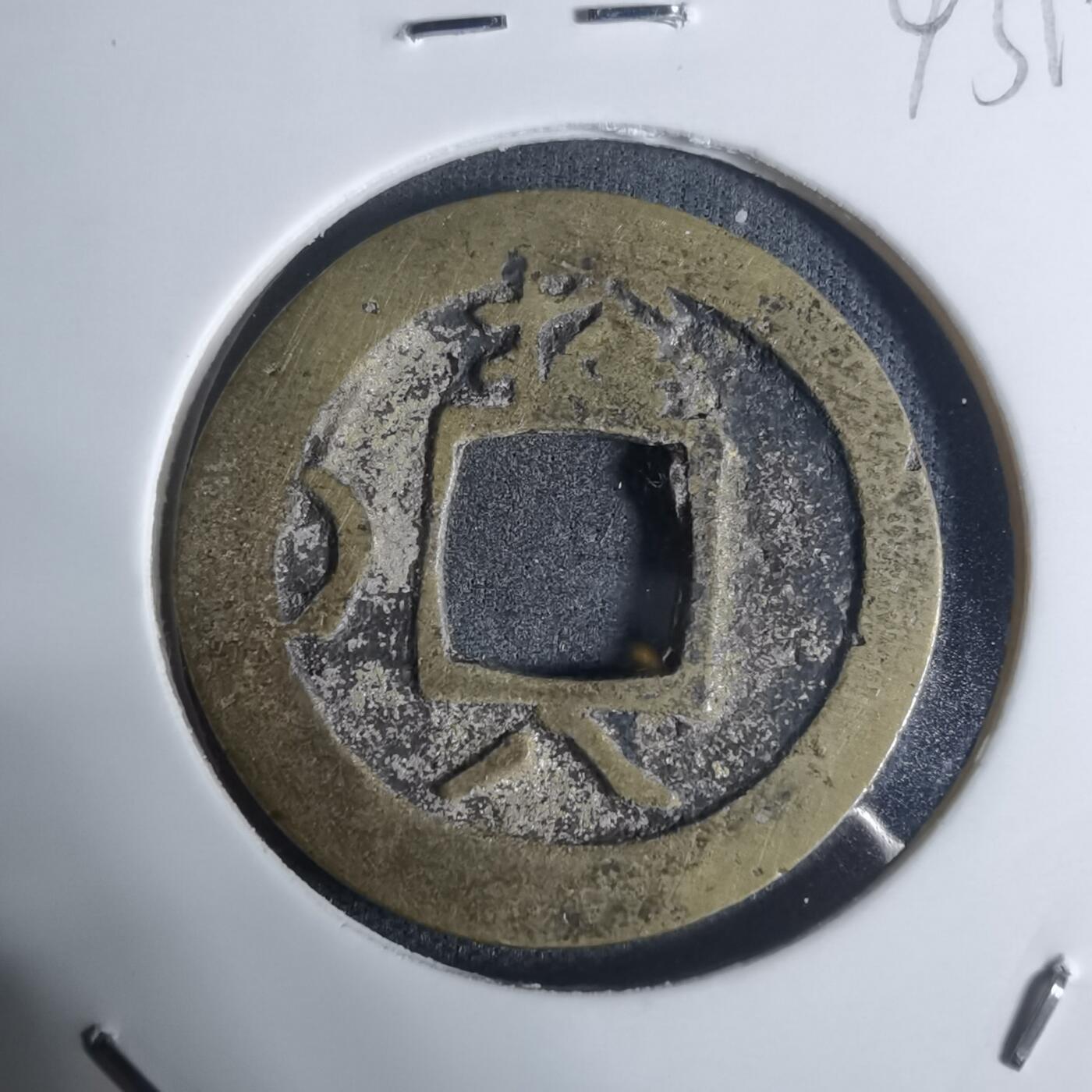 沼泽如烟--第943场 常平通宝