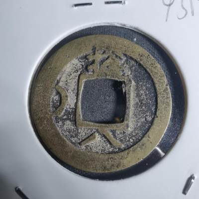 沼泽如烟--第943场 - 常平通宝