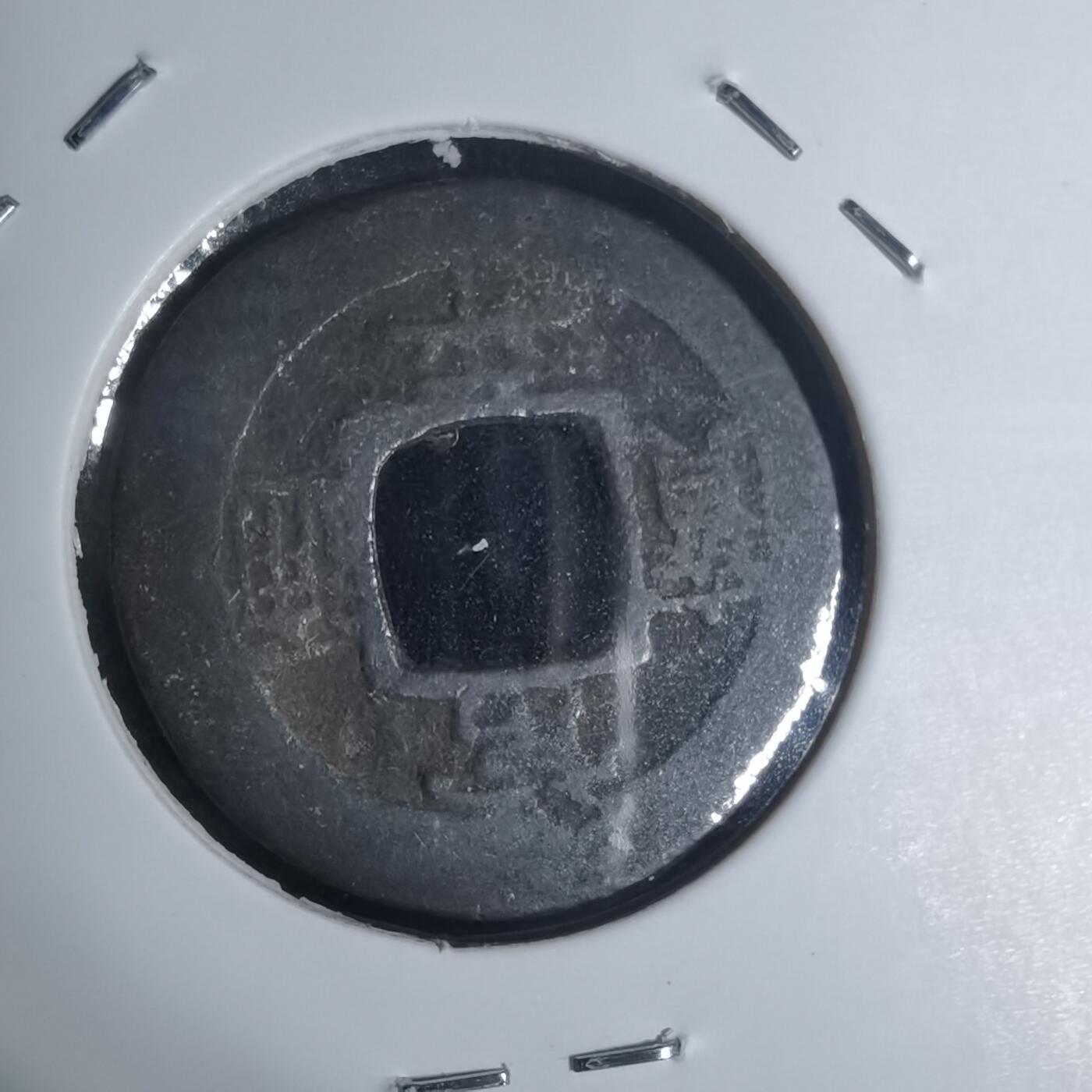 沼泽如烟--第943场 常平通宝