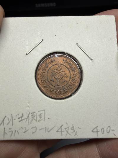 2025年集古藏今外币拍卖第十一期-第4场—（总第294拍），可以寄存60天，满160元包邮。 - 带光印度土邦4分铜币