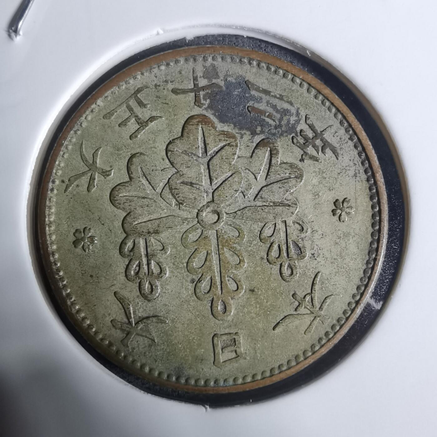 沼泽如烟--第943场 大正十二年一钱鎏银