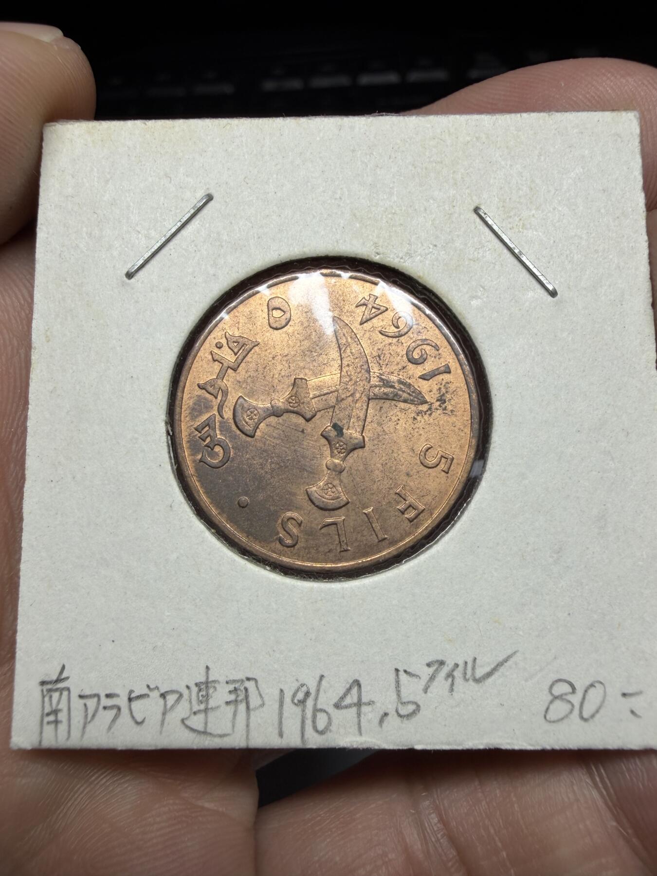 2025年集古藏今外币拍卖第十一期-第4场—（总第294拍），可以寄存60天，满160元包邮。 1964年也门5费尔