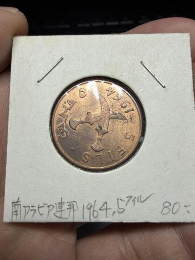 2025年集古藏今外币拍卖第十一期-第4场—（总第294拍），可以寄存60天，满160元包邮。 - 1964年也门5费尔