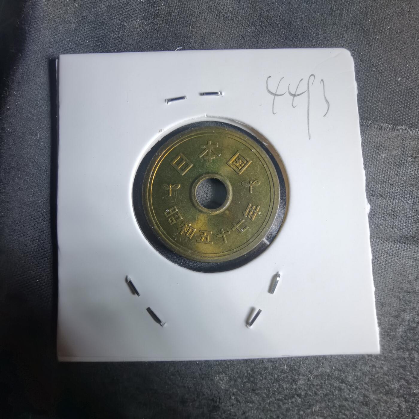 沼泽如烟--第944场 昭和五十七年五元