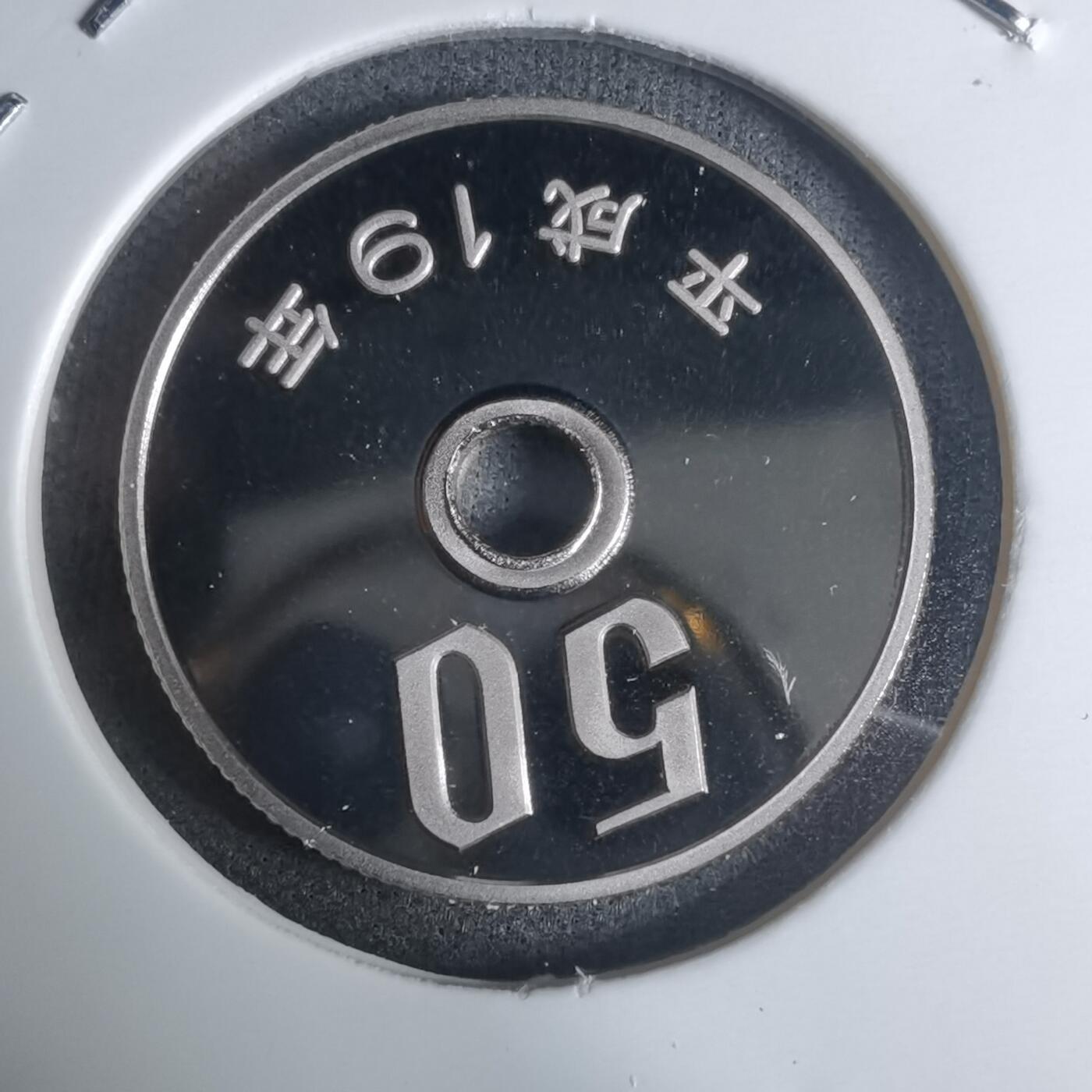 沼泽如烟--第943场 平成十九年五十円精制币