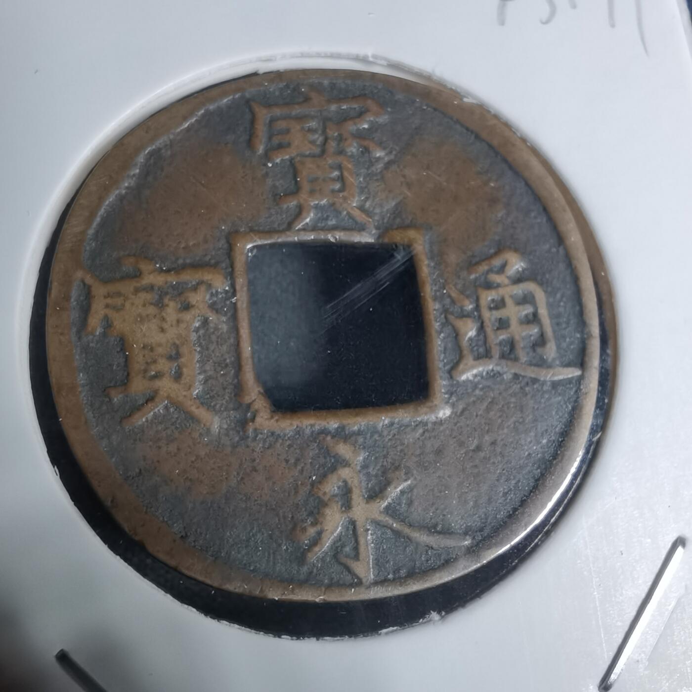 沼泽如烟--第943场 宝永通宝