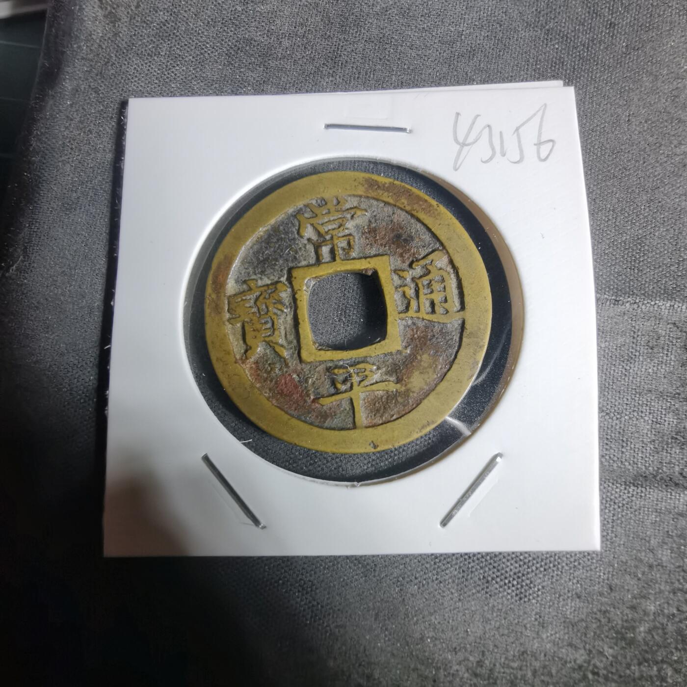 沼泽如烟--第943场 常平通宝