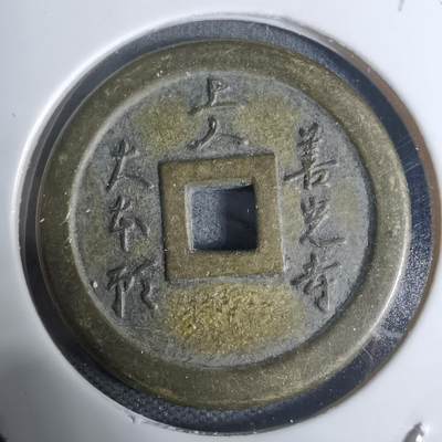 沼泽如烟--第943场 - 善光寺花钱