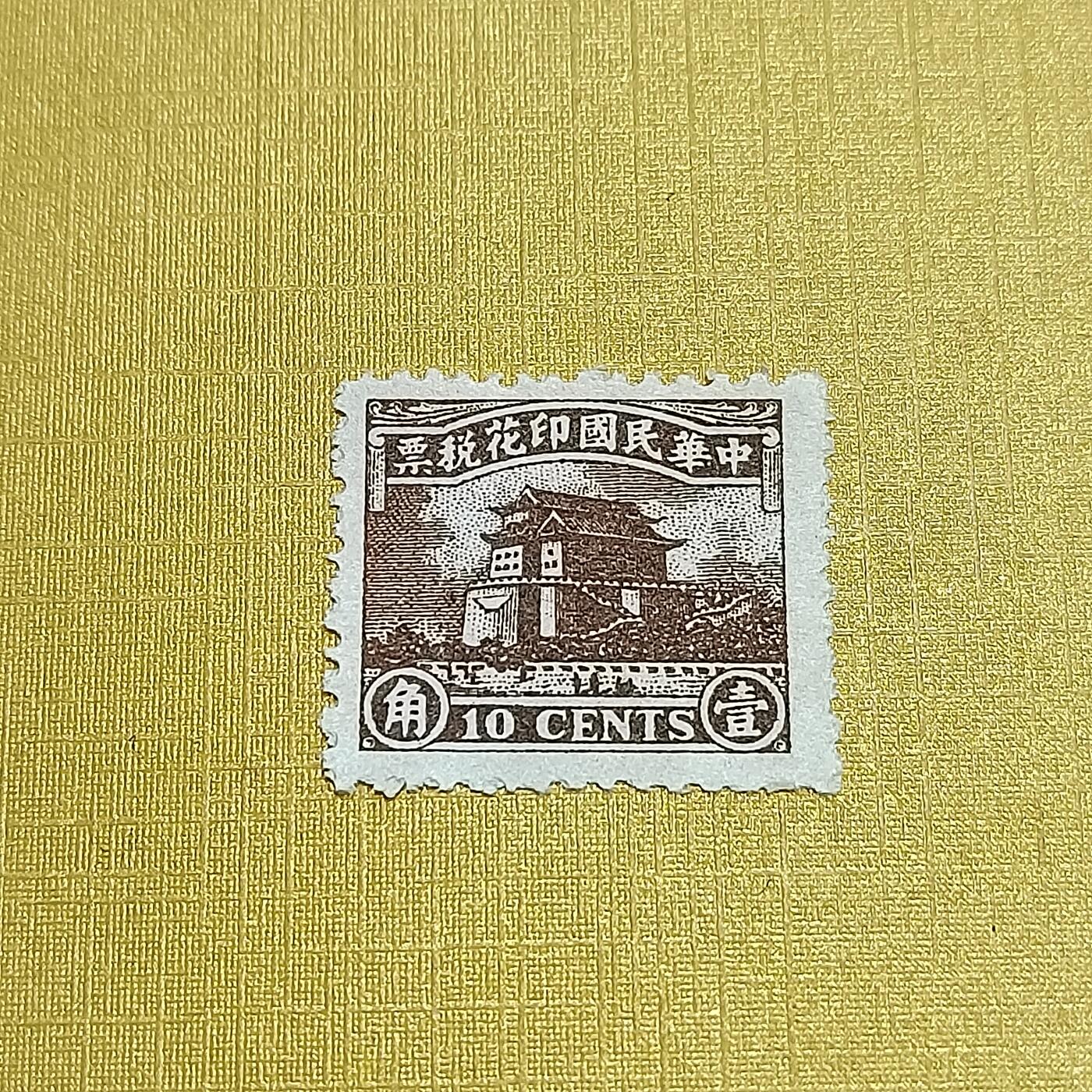 PCAI钱币  24-676  德国与民国邮票小专场 税票