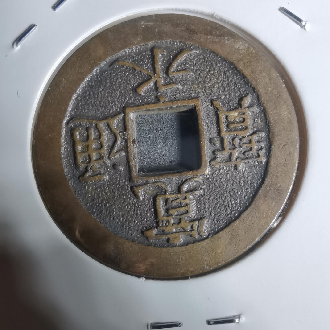 沼泽如烟--第943场 宽永通宝三日月村花钱