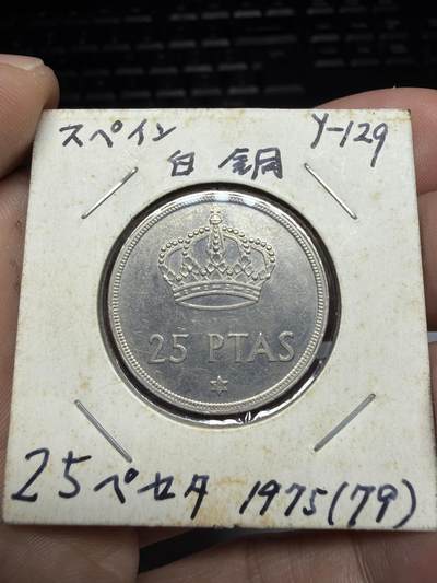 2025年集古藏今外币拍卖第十一期-第4场—（总第294拍），可以寄存60天，满160元包邮。 - 1975年西班牙25比塞塔