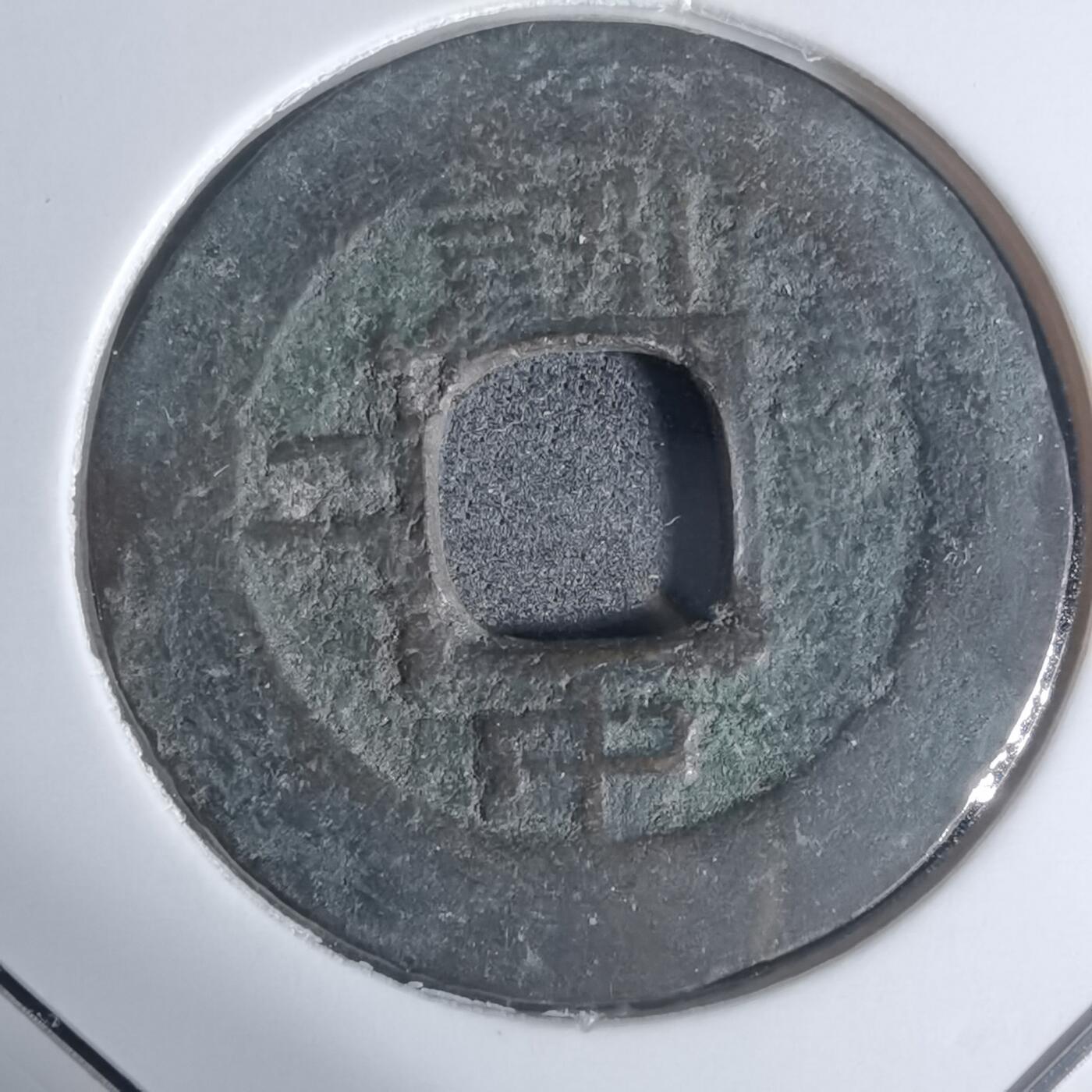 沼泽如烟--第943场 常平通宝