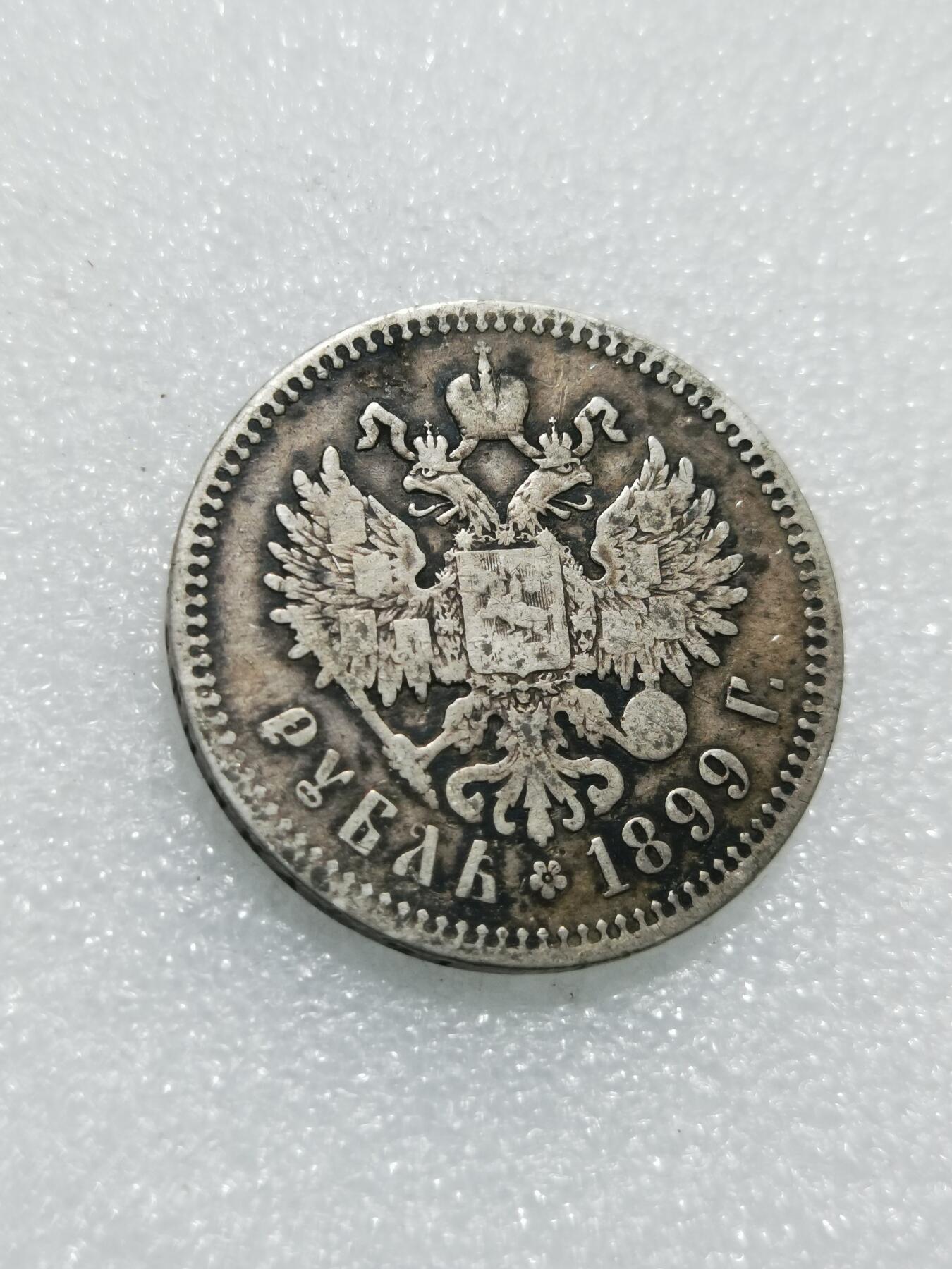 天下钱庄专场欢迎参拍 沙俄1卢布银币