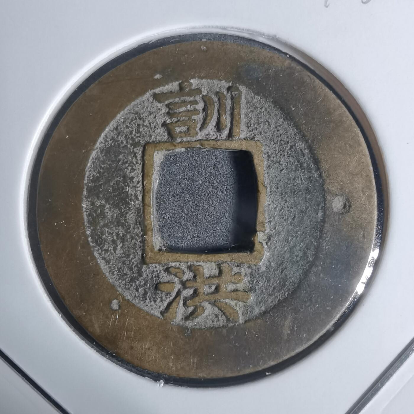 沼泽如烟--第943场 常平通宝