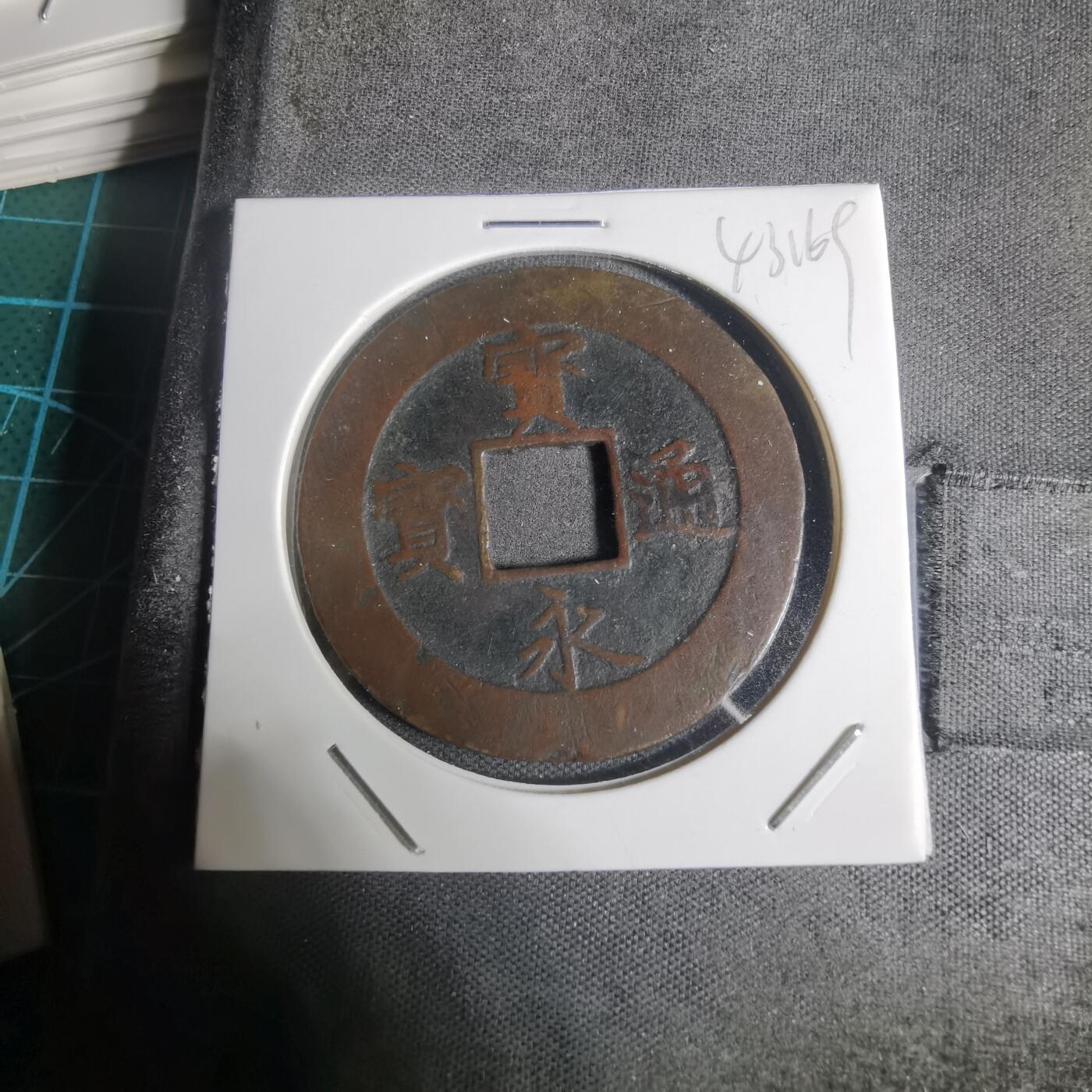 沼泽如烟--第943场 宝永通宝