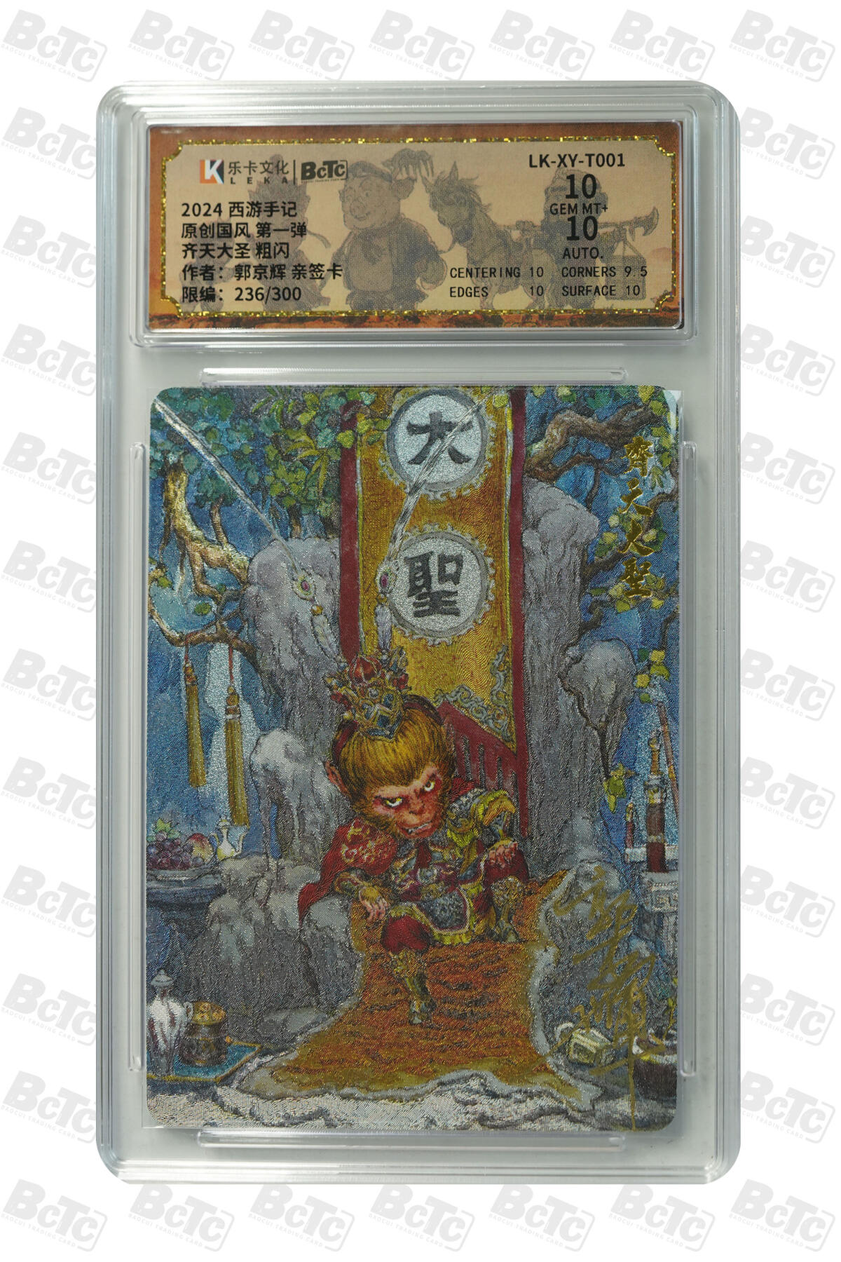 亡灵潮玩 马年首场 1月5日20点截拍 郭京辉 齐天大圣 粗闪 GEM MT+ 236/300