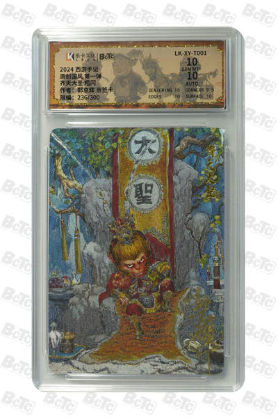 亡灵潮玩 马年首场 1月5日20点截拍 - 郭京辉 齐天大圣 粗闪 GEM MT+ 236/300