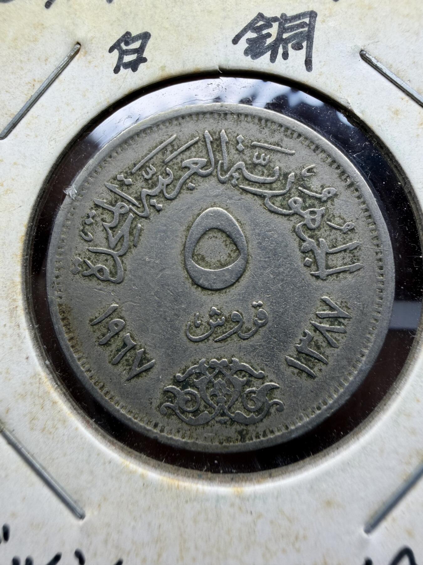 2025年集古藏今外币拍卖第十一期-第4场—（总第294拍），可以寄存60天，满160元包邮。 1967年埃及5皮阿斯特