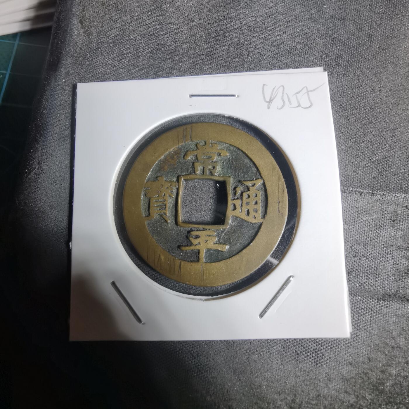 沼泽如烟--第943场 常平通宝