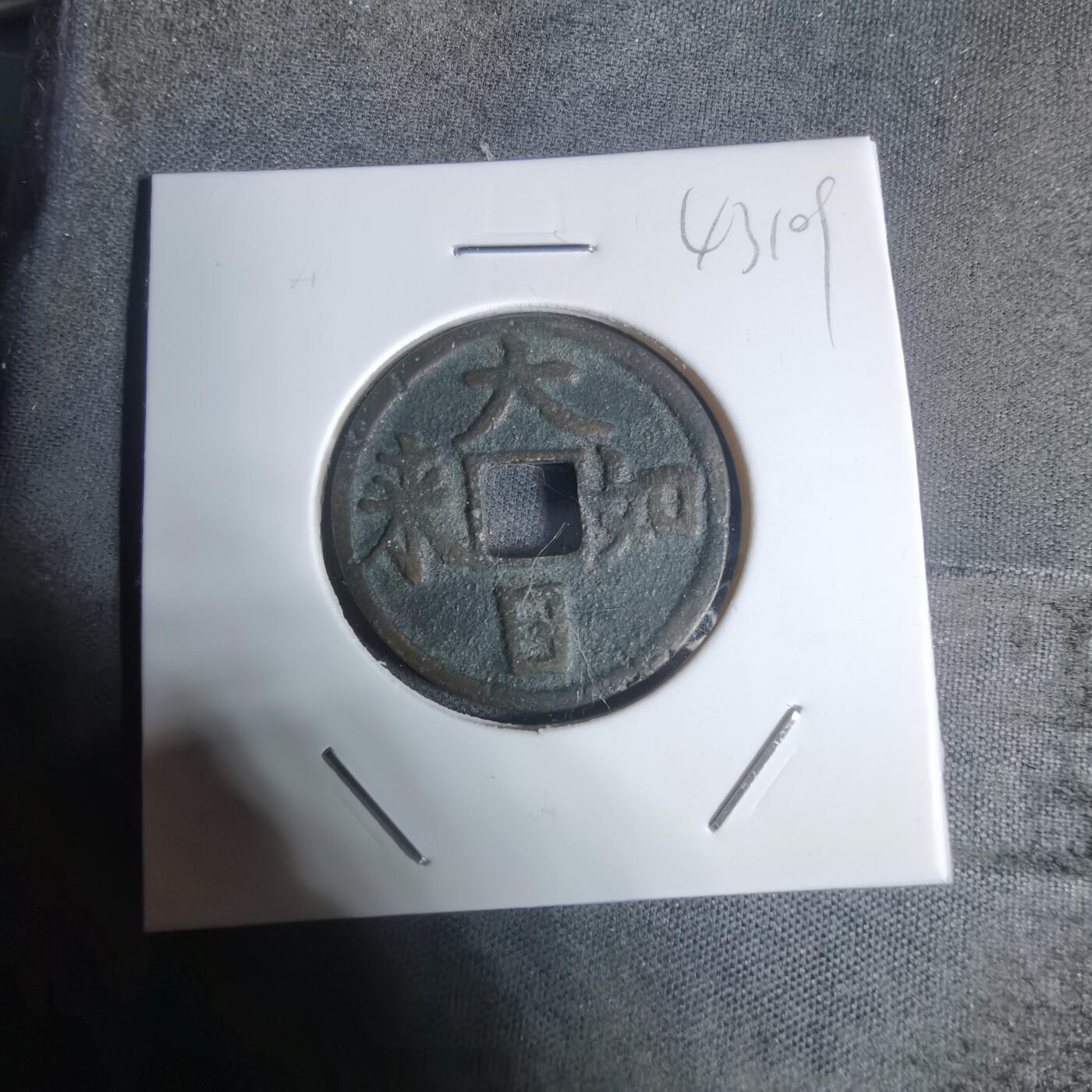 沼泽如烟--第943场 大日如来花钱