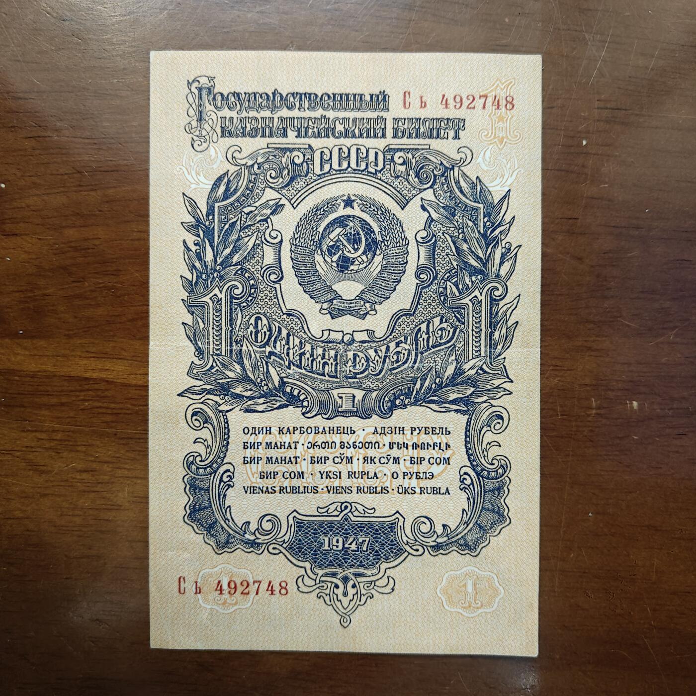 欧洲苏联1卢布1947年纸币16条绶带稀缺俄罗斯好品原票原图片