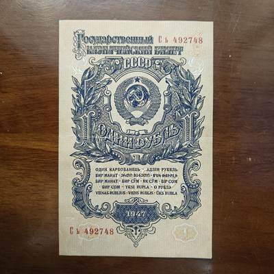 欧洲苏联1卢布1947年纸币16条绶带稀缺俄罗斯好品原票原图片 - 欧洲苏联1卢布1947年纸币16条绶带稀缺俄罗斯好品原票原图片