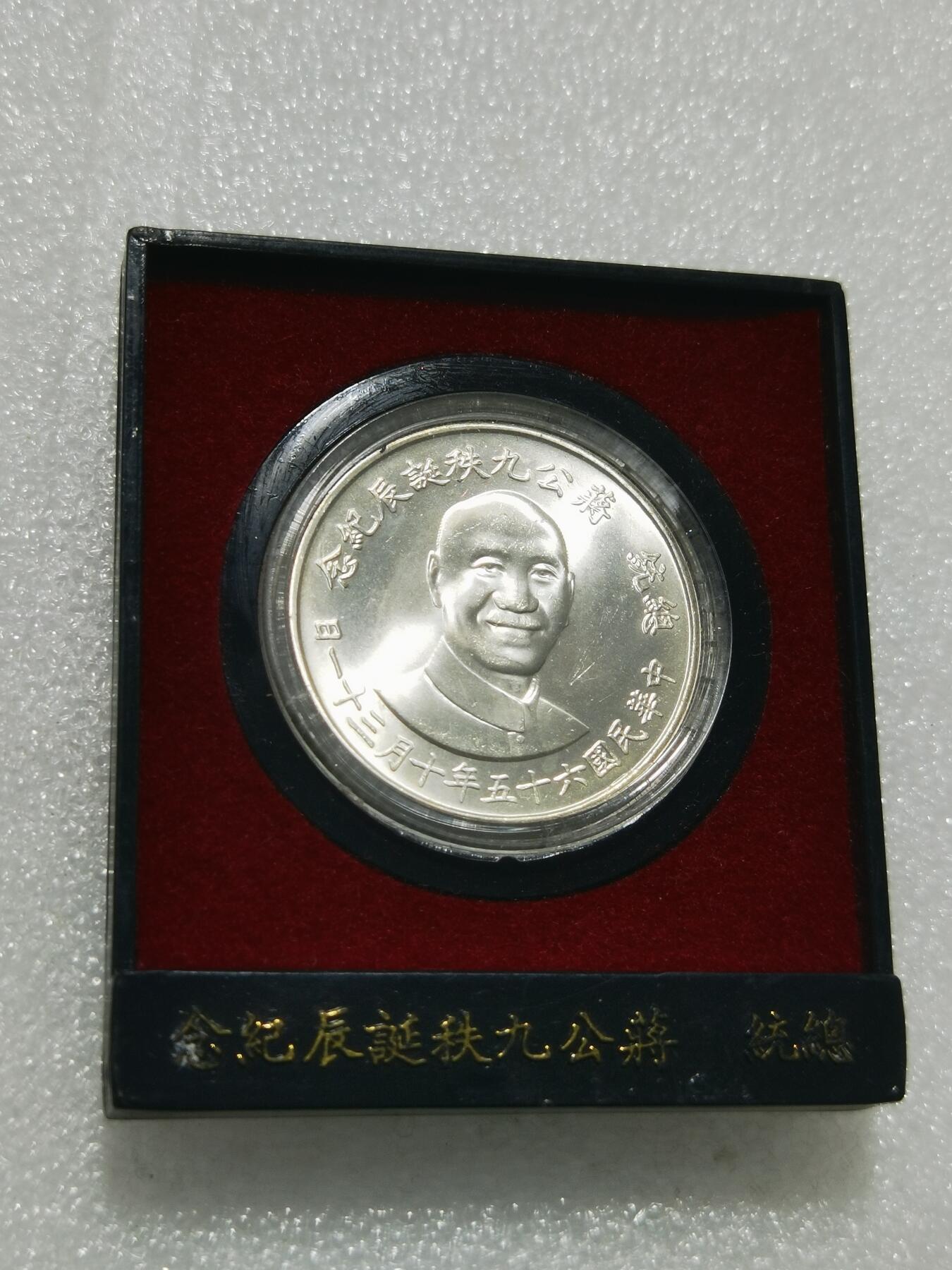 天下钱庄专场欢迎参拍 蒋公九秩银章，原盒无盖