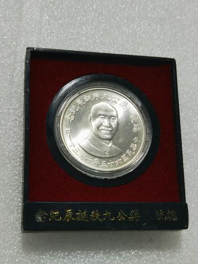 天下钱庄专场欢迎参拍 - 蒋公九秩银章，原盒无盖