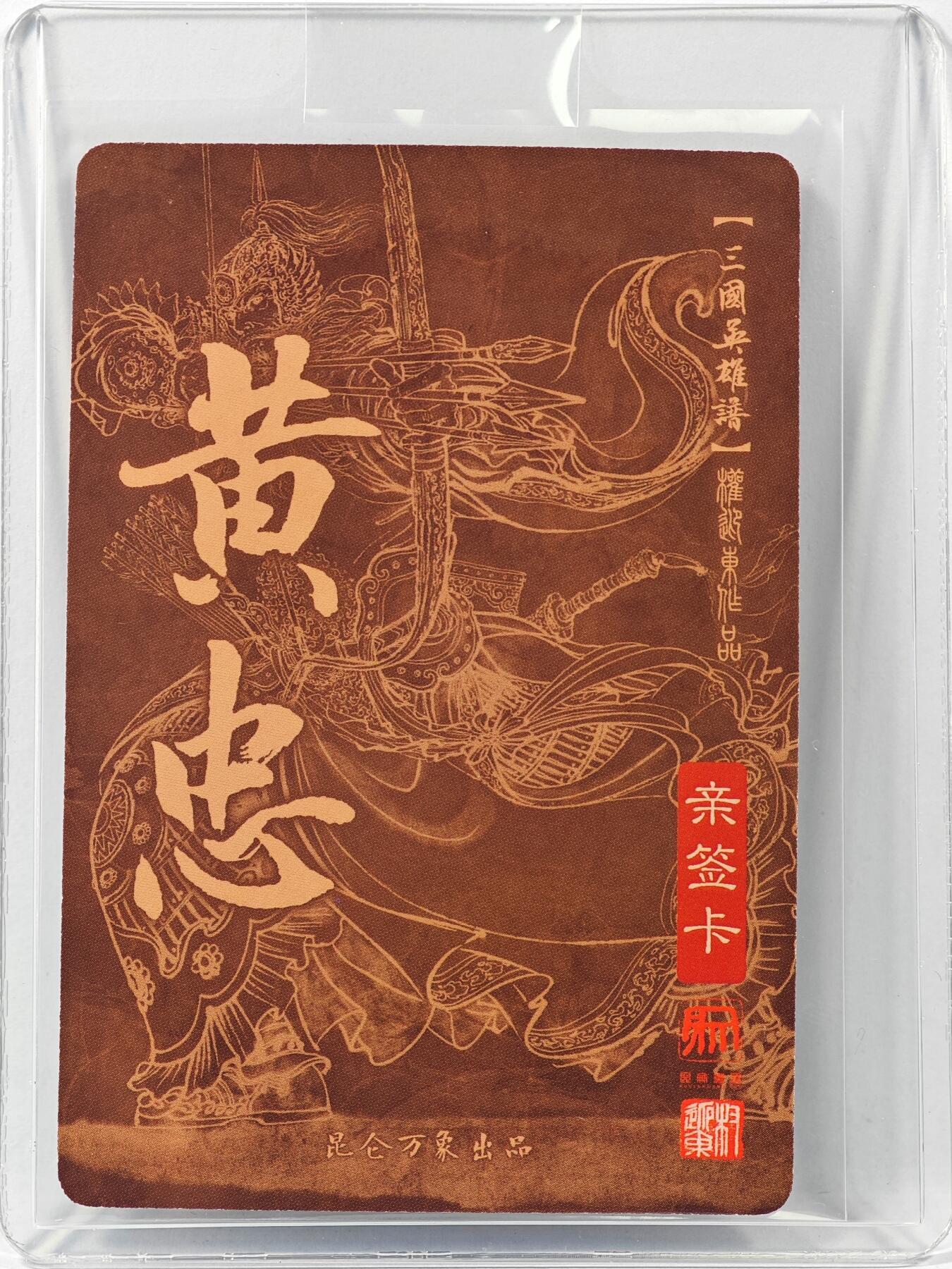 白泽拍卖卡牌手绘专场第30期（白金之夜 跨年大拍） 2023 昆仑万象 三国英雄谱 黄忠  权迎东亲签 粗闪 卡夹封装